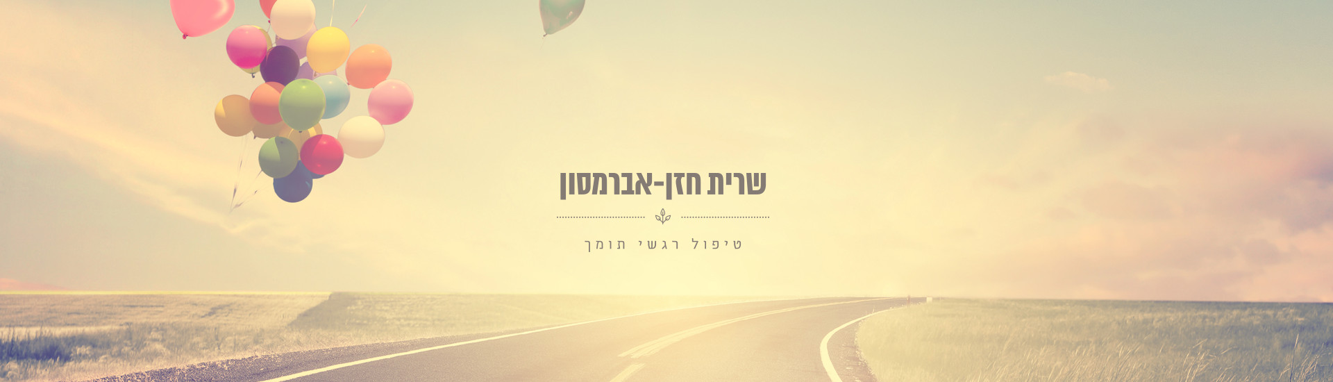 שרית חזן-אברמסון | טיפול רגשי תומך